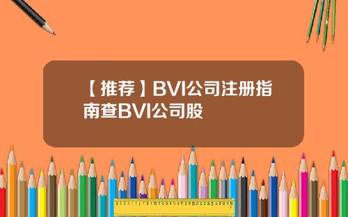 【推荐】BVI公司注册指南查BVI公司股