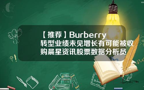 【推荐】Burberry转型业绩未见增长有可能被收购晨星资讯股票数据分析员