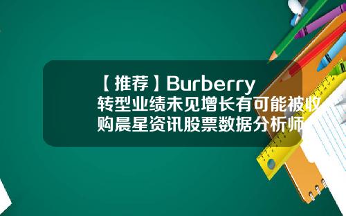 【推荐】Burberry转型业绩未见增长有可能被收购晨星资讯股票数据分析师