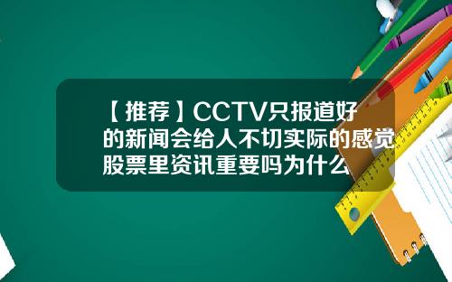 【推荐】CCTV只报道好的新闻会给人不切实际的感觉股票里资讯重要吗为什么