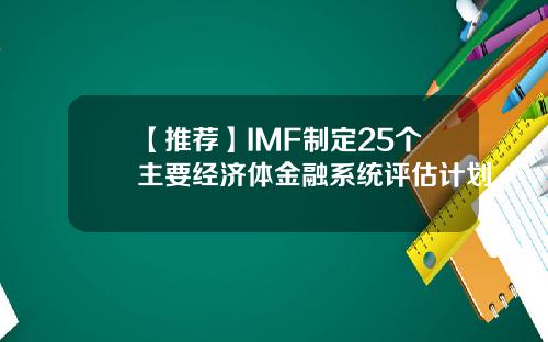 【推荐】IMF制定25个主要经济体金融系统评估计划