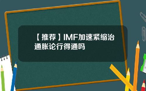 【推荐】IMF加速紧缩治通胀论行得通吗