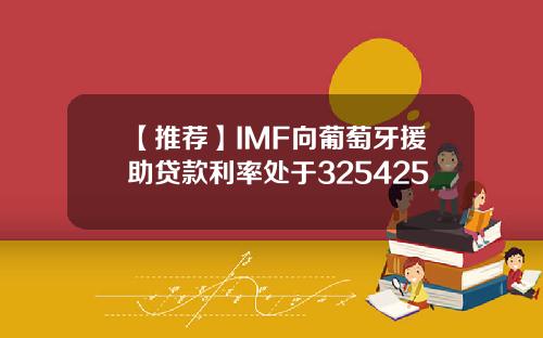 【推荐】IMF向葡萄牙援助贷款利率处于325425