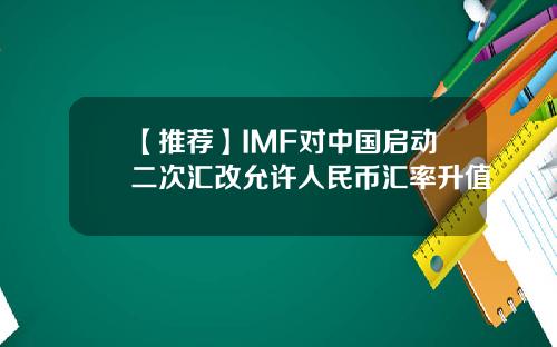 【推荐】IMF对中国启动二次汇改允许人民币汇率升值