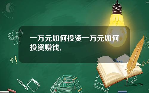 一万元如何投资一万元如何投资赚钱.