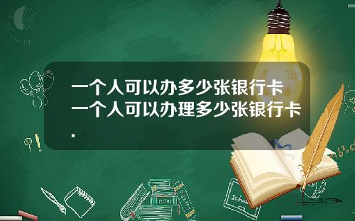 一个人可以办多少张银行卡一个人可以办理多少张银行卡.