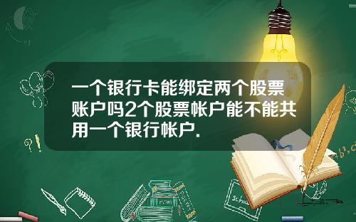 一个银行卡能绑定两个股票账户吗2个股票帐户能不能共用一个银行帐户.