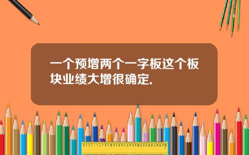 一个预增两个一字板这个板块业绩大增很确定.