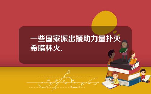 一些国家派出援助力量扑灭希腊林火.