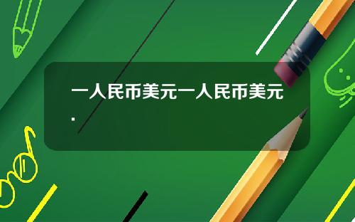 一人民币美元一人民币美元.