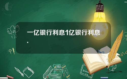 一亿银行利息1亿银行利息.