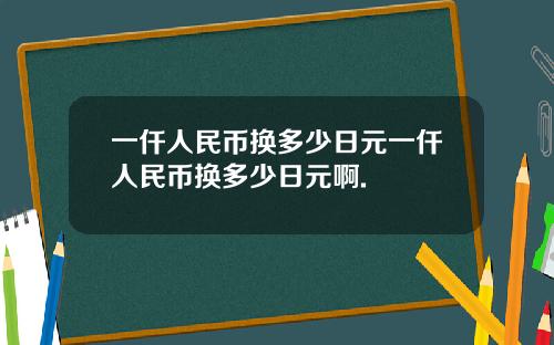 一仟人民币换多少日元一仟人民币换多少日元啊.