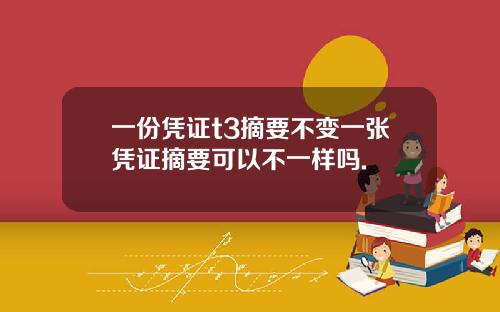 一份凭证t3摘要不变一张凭证摘要可以不一样吗.