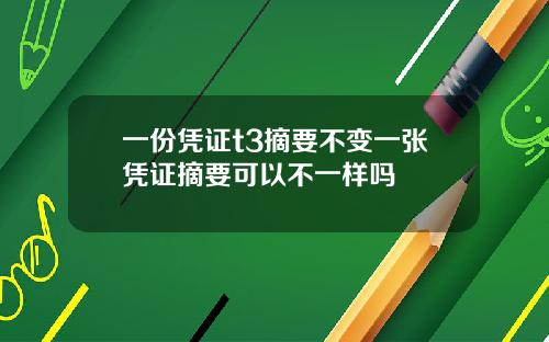 一份凭证t3摘要不变一张凭证摘要可以不一样吗