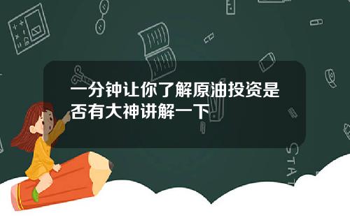 一分钟让你了解原油投资是否有大神讲解一下