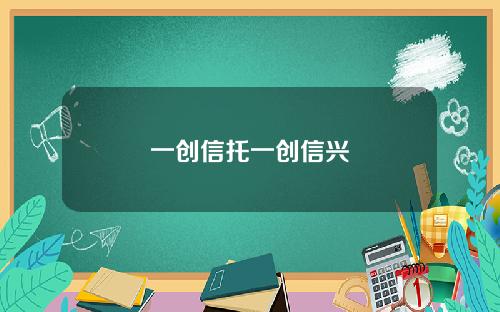 一创信托一创信兴