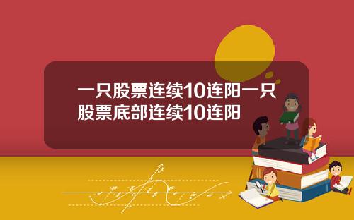 一只股票连续10连阳一只股票底部连续10连阳