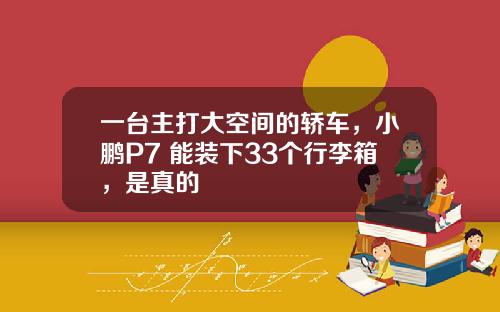 一台主打大空间的轿车，小鹏P7+能装下33个行李箱，是真的