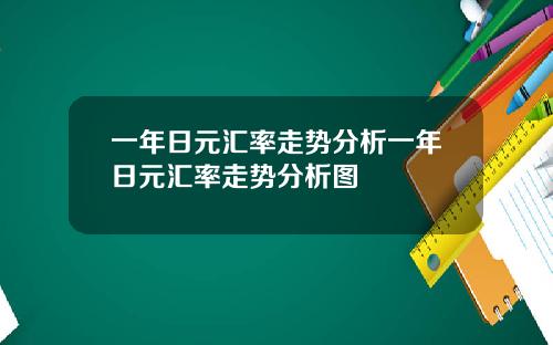 一年日元汇率走势分析一年日元汇率走势分析图