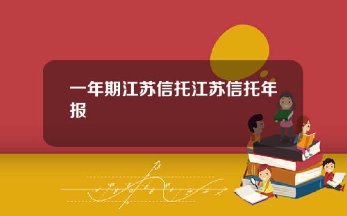 一年期江苏信托江苏信托年报