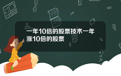 一年10倍的股票技术一年涨10倍的股票