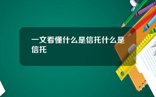 一文看懂什么是信托什么是信托
