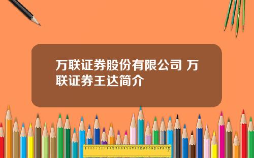 万联证券股份有限公司 万联证券王达简介