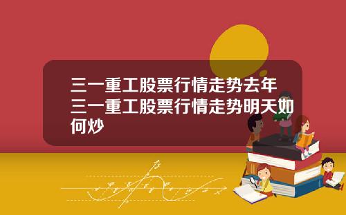 三一重工股票行情走势去年三一重工股票行情走势明天如何炒