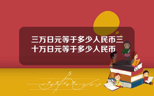 三万日元等于多少人民币三十万日元等于多少人民币