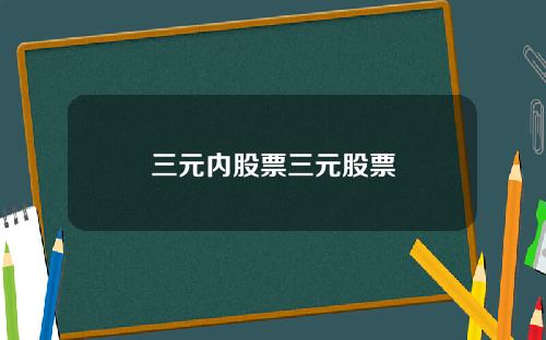 三元内股票三元股票