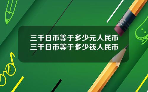 三千日币等于多少元人民币三千日币等于多少钱人民币