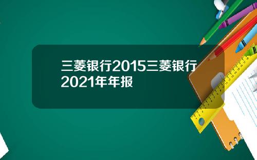 三菱银行2015三菱银行2021年年报