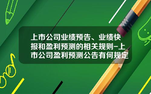 上市公司业绩预告、业绩快报和盈利预测的相关规则-上市公司盈利预测公告有何规定