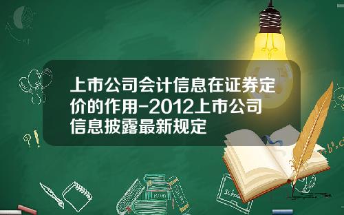 上市公司会计信息在证券定价的作用-2012上市公司信息披露最新规定