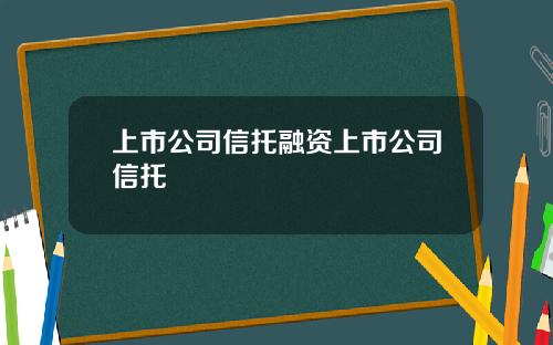 上市公司信托融资上市公司信托