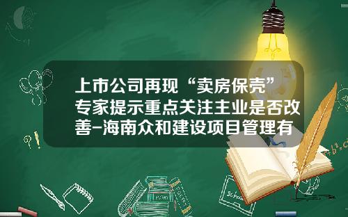 上市公司再现“卖房保壳”专家提示重点关注主业是否改善-海南众和建设项目管理有限公司