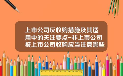 上市公司反收购措施及其适用中的关注要点-非上市公司被上市公司收购应当注意哪些问题