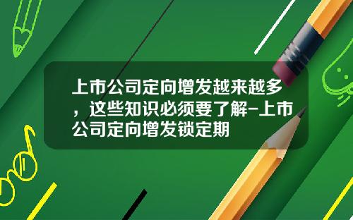 上市公司定向增发越来越多，这些知识必须要了解-上市公司定向增发锁定期