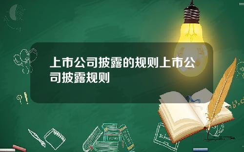上市公司披露的规则上市公司披露规则