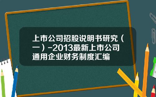 上市公司招股说明书研究（一）-2013最新上市公司通用企业财务制度汇编