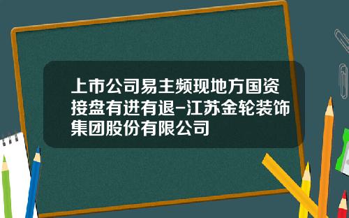 上市公司易主频现地方国资接盘有进有退-江苏金轮装饰集团股份有限公司