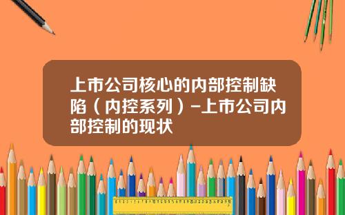 上市公司核心的内部控制缺陷（内控系列）-上市公司内部控制的现状