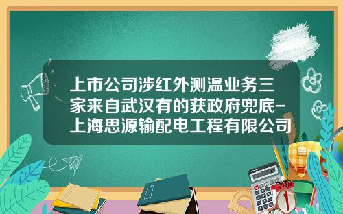 上市公司涉红外测温业务三家来自武汉有的获政府兜底-上海思源输配电工程有限公司