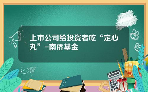 上市公司给投资者吃“定心丸”-南侨基金