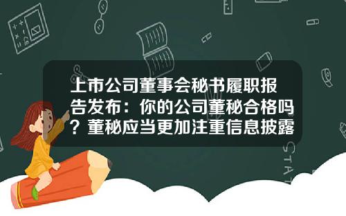 上市公司董事会秘书履职报告发布：你的公司董秘合格吗？董秘应当更加注重信息披露的战略属性，提升信息“含金量”-b股上市公司中英文年报