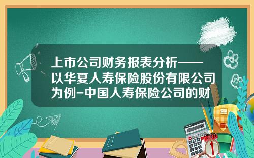 上市公司财务报表分析——以华夏人寿保险股份有限公司为例-中国人寿保险公司的财务报告分析