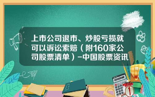 上市公司退市、炒股亏损就可以诉讼索赔（附160家公司股票清单）-中国股票资讯网站