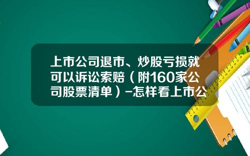 上市公司退市、炒股亏损就可以诉讼索赔（附160家公司股票清单）-怎样看上市公司有多少股票