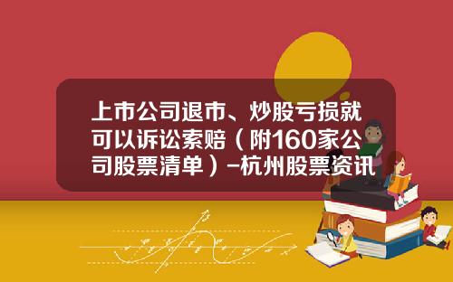 上市公司退市、炒股亏损就可以诉讼索赔（附160家公司股票清单）-杭州股票资讯公司招聘电话