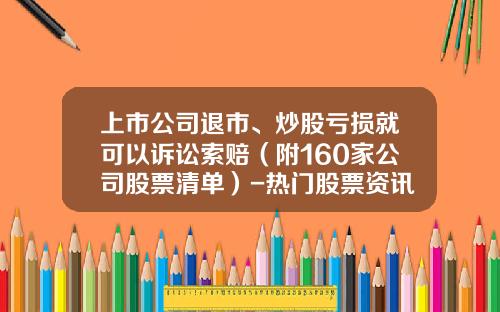 上市公司退市、炒股亏损就可以诉讼索赔（附160家公司股票清单）-热门股票资讯网页版首页